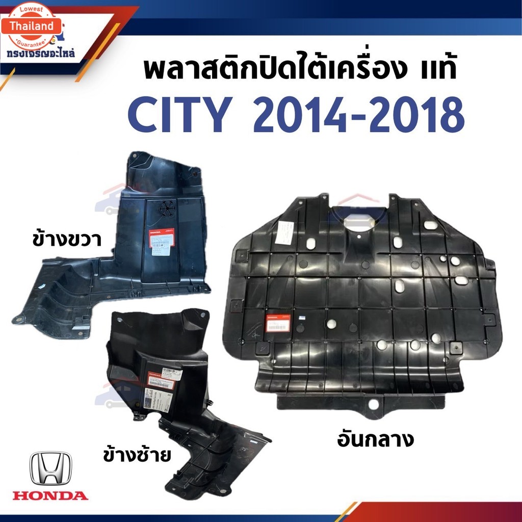 แท้% พลาสติกปิดใต้เครื่อง อันกลาง / แผ่นปิดใต้เครื่อง ข้างซ้าย/ขวา Honda City”2014-2018