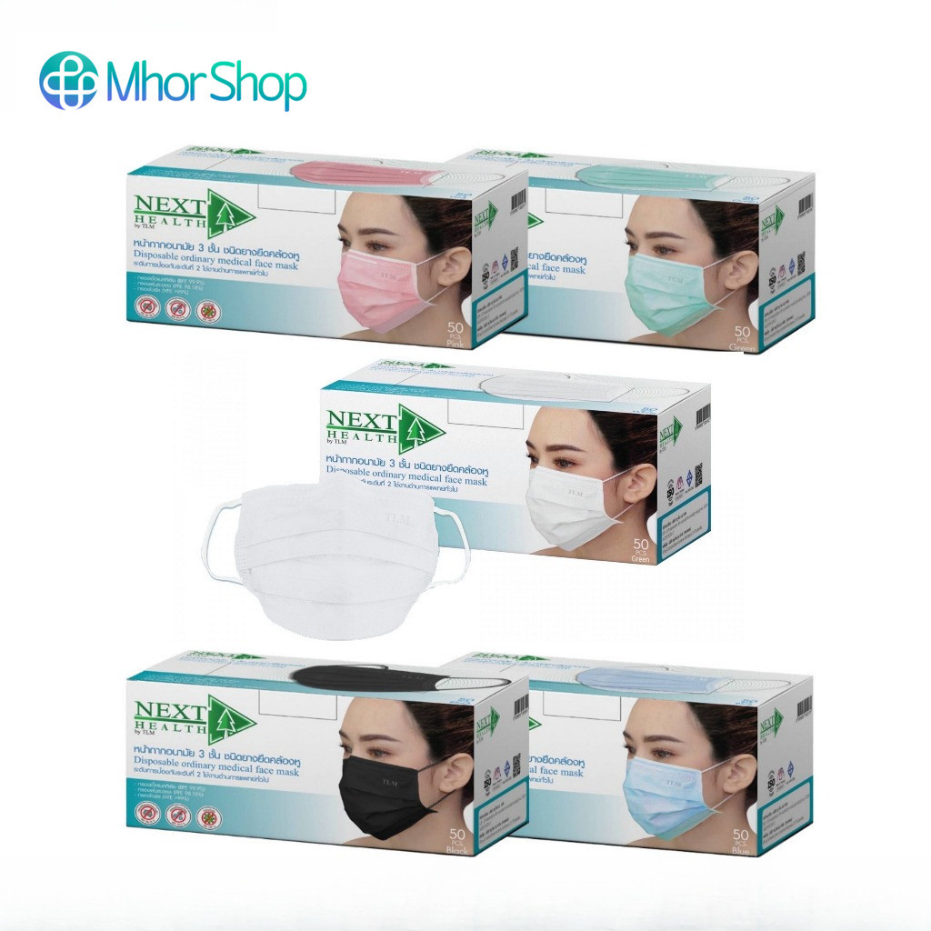 Next Health หน้ากากอนามัย ทางการแพทย์ แมส 3 ชั้น บรรจุ 50 ชิ้น/กล่อง
