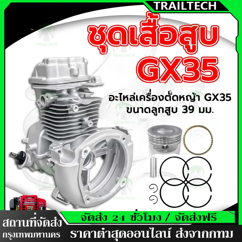 ⚡ชุดเสื้อสูบ GX35 ใช้กับเครื่องตัดหญ้า GX35 4 จังหวะ อะไหล่เครื่องตัดหญ้า(ครบชุด) เสื้อสูบ พร้อมใช้งาน สินค้ารับประกัน