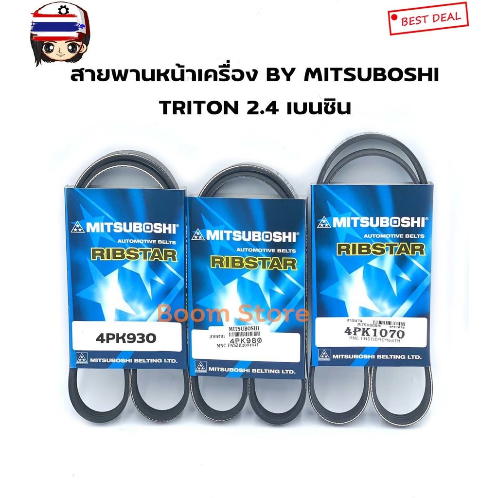 MITSUBOSHI สายพานหน้าเครื่อง TRITON 2.4 เนซิน 4PK930 / 4PK980 / 4PK1070