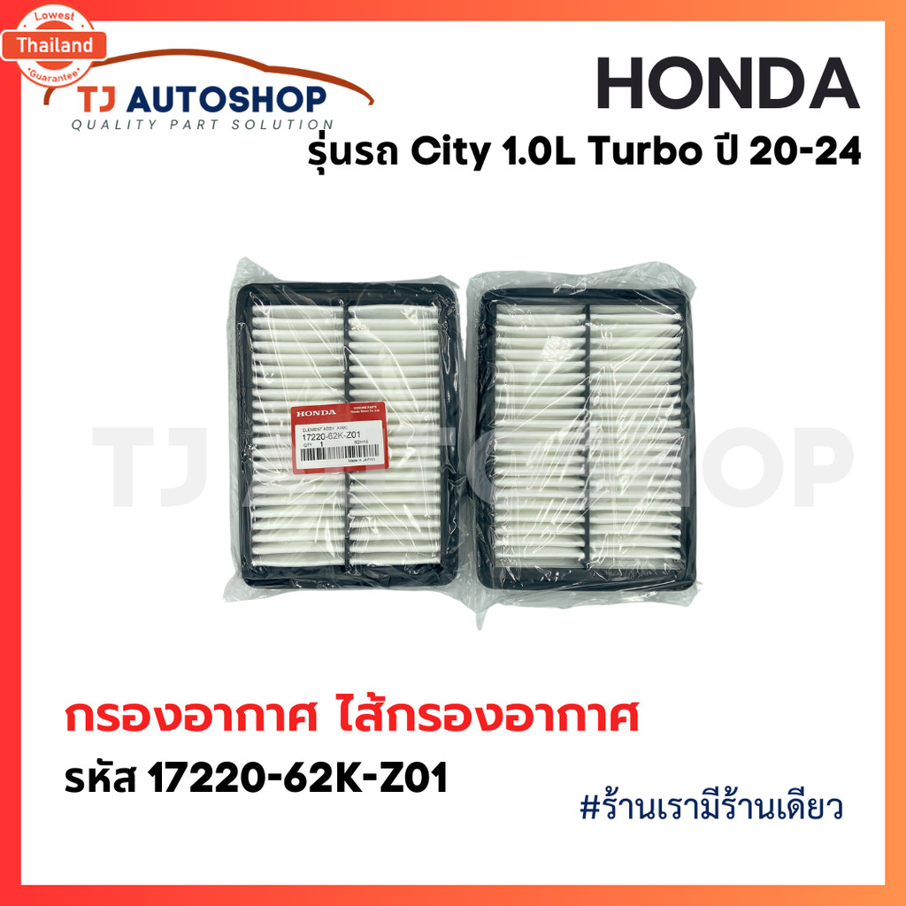 ️ใหม่️กรองอากาศ ฮอนด้า HONDA City เครื่อง 1.0L Turbo  year 20-24 รหัสแท้ 17220-62K-Z01 Turbo