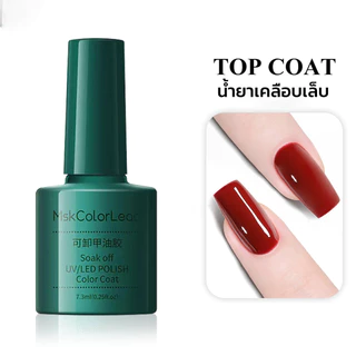 Top Coat (เคลือบสีเล็บเจล)/base coat/MATTE TOP ทาเล็บเจล สีทาเล็บเจล สีเจล ยาทาเล็บเจล(15ML