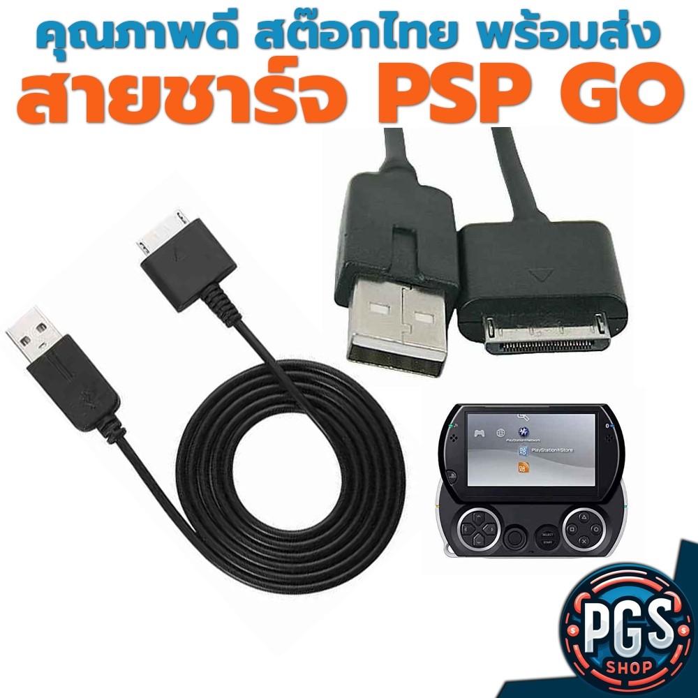 (PSP) สายชาร์จ สำหรับ PSP GO psp go แบบ USB สต๊อกไทย พร้อมส่ง ส่งไวครับ bx071123-2