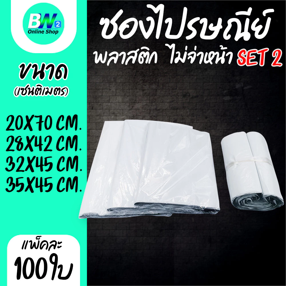 *ออกใบกำกับภาษีได้* ซองไปรษณีย์พลาสติก ไม่จ่าหน้า SET2 (แพ็ค 100) ซองไปรษณีย์พลาสติก ซองพลาสติกไปรษณีย์ ถุงไปรษณีย์ ซองพ