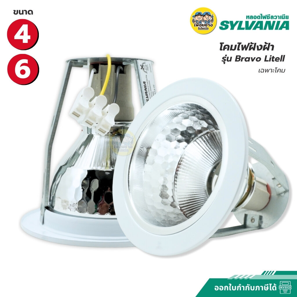 SYLVANIA โคมไฟดาวน์ไลท์ฝังฝ้า แบบหลุม 4 นิ้ว 6 นิ้ว ทรงกลม รุ่น Bravo Litell ใช้กับขั้วหลอด E27 โคมไฟฝังฝ้าแบบหลุม โค...