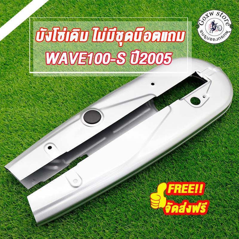 บังโซ่เดิม WAVE100S 2005 ใส่กับมอเตอร์ไซต์รุ่นเวฟ100S ตัวเก่า ปี2005 *ไม่มีชุดน๊อตแถม*