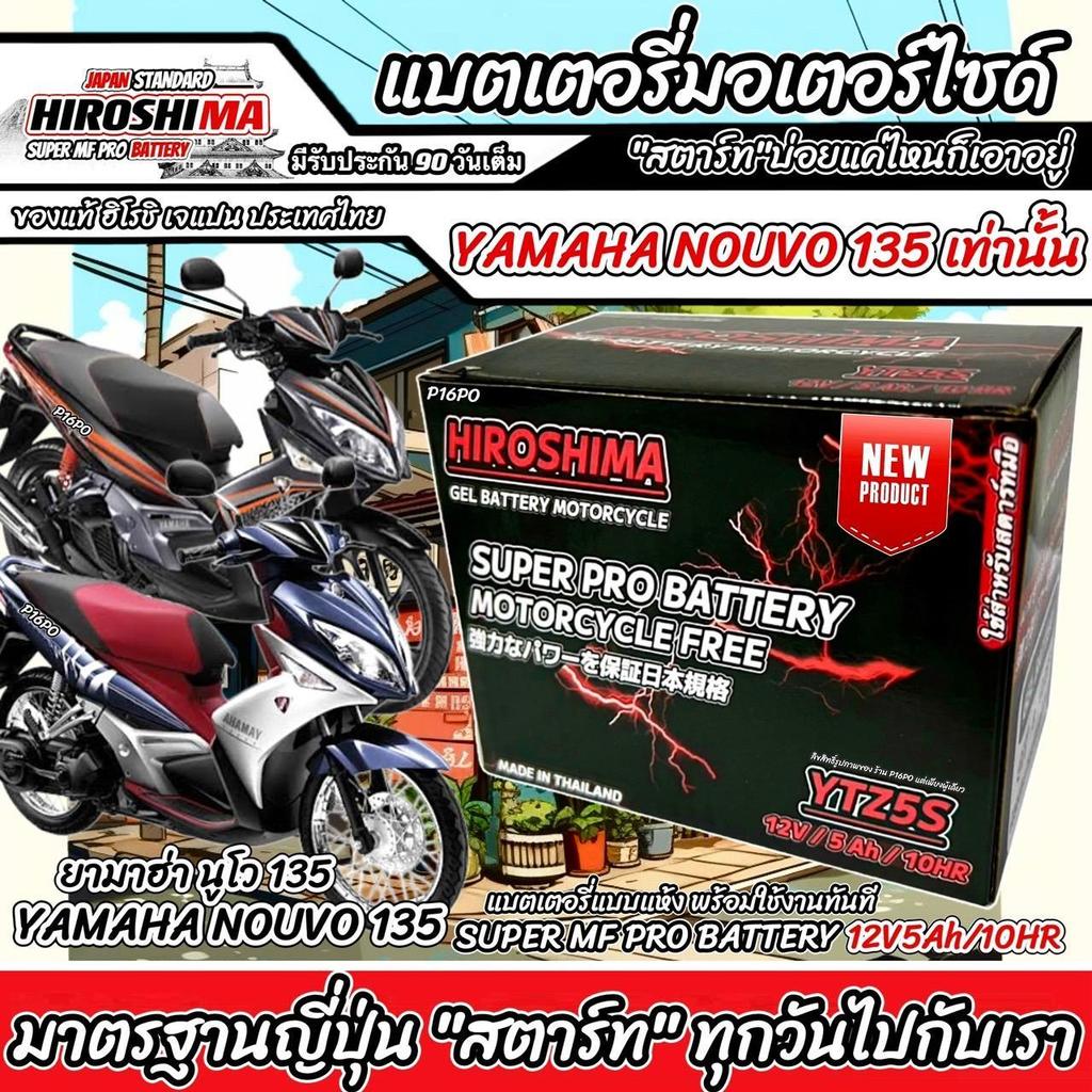 แบตเตอรี่แห้ง HERO YTZ5S 12V/5Ah สำหรับ Yamaha Nouvo Elegance 135 (หัวฉีด) – มาตรฐานญี่ปุ่น ไฟแรง ทน
