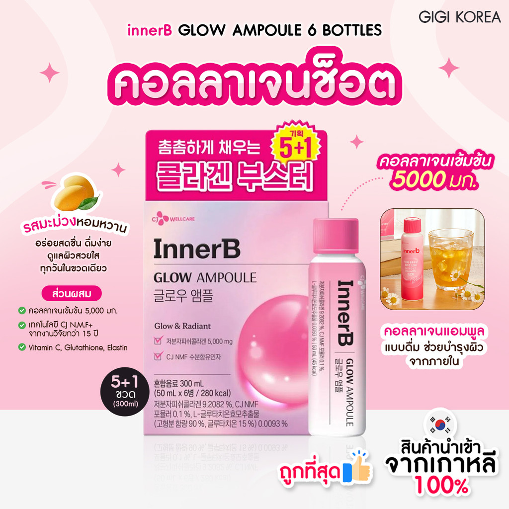 ✅พร้อมส่ง ถูกที่สุด ของแท้ INNERB GLOW AMPOULE 6 BOTTLES คอลลาเจนช็อต