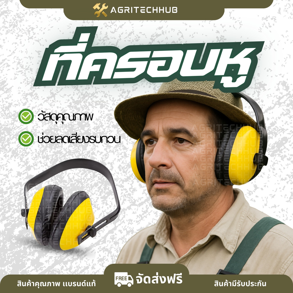 ที่ครอบหูลดเสียง ป้องกันเสียงดังเวลาตัดหญ้า อุปกรณ์ป้องกันหู by AgriTechHub