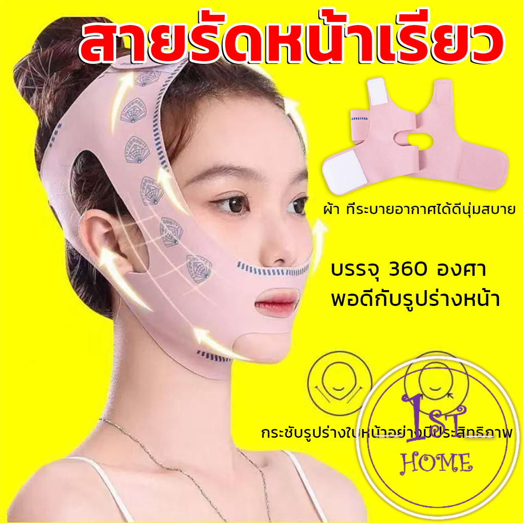 สายรัดหน้าเรียว ที่รัดหน้าเรียว หน้าวีเชฟ เก็บเหนียง ยกกระชับหน้า Lifting face mask