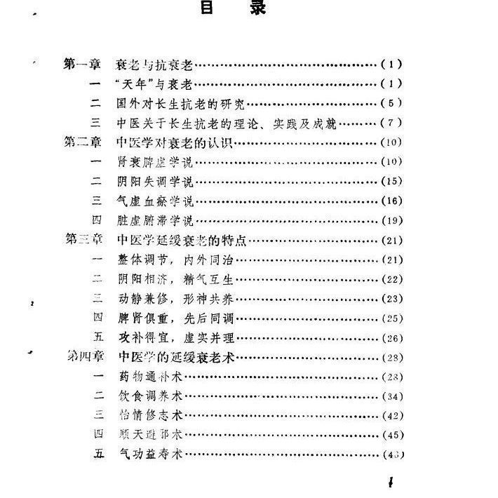 หนังสือการแพทย์แผนจีน การแพทย์แผนจีน ทักษะต่อต้านวัยอายุยืน Tian Jinzhou แก้ไขโดย Zhang Xueliang Hua