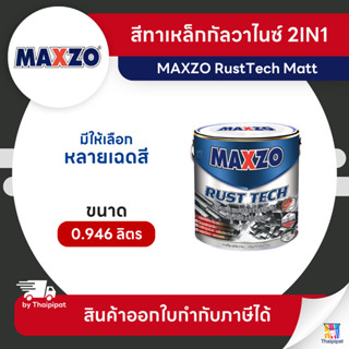 MAXZO RustTech Matt สีทาเหล็กกัลวาไนซ์ 2IN1 ชนิดด้าน ขนาด 0.…