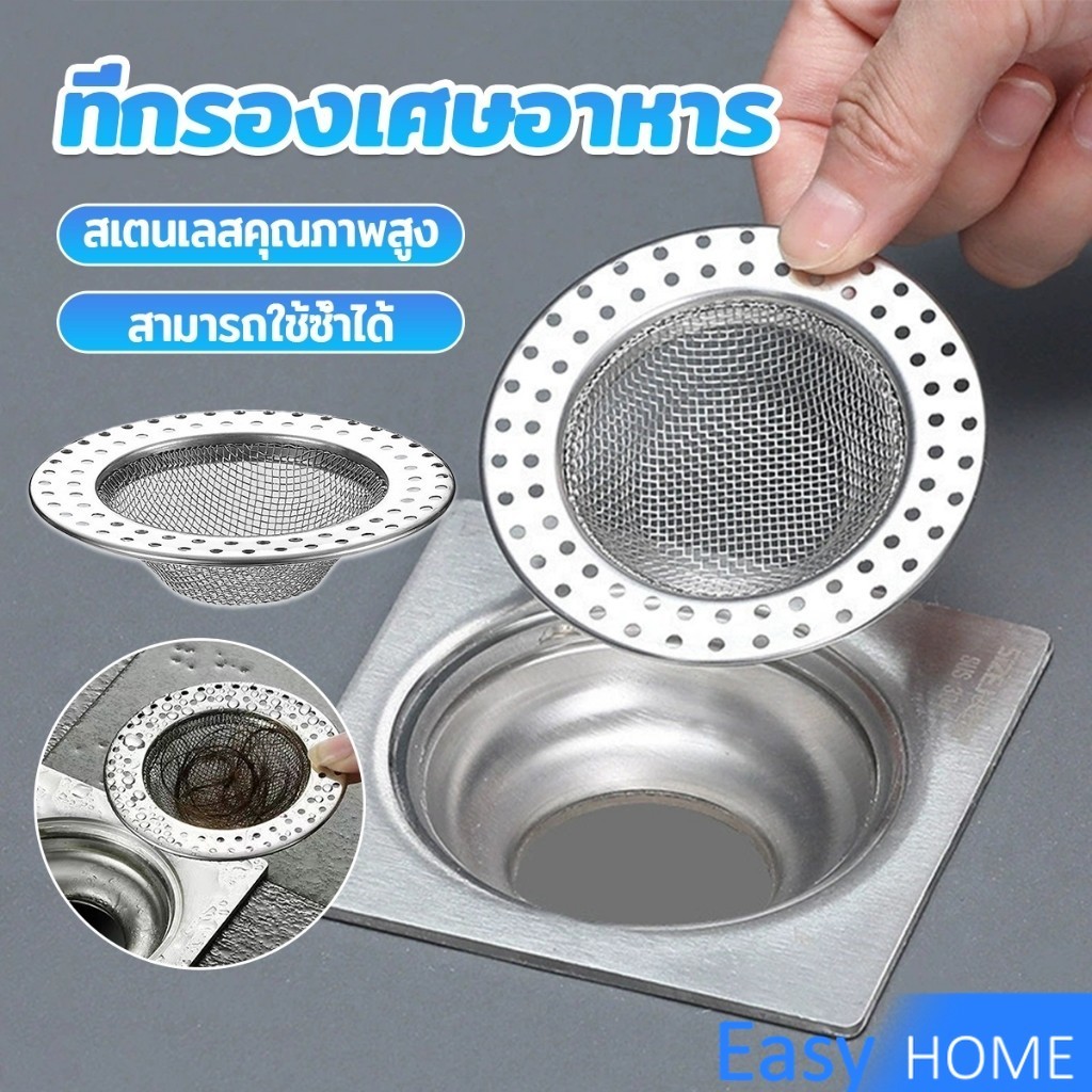 Easy ที่กรองเศษอาหาร สะดืออ่าง ตะแกรงกรองเส้นผม วงกลม ตาข่ายกรองท่อระบายน้ำ  floor drain – โปรปัง