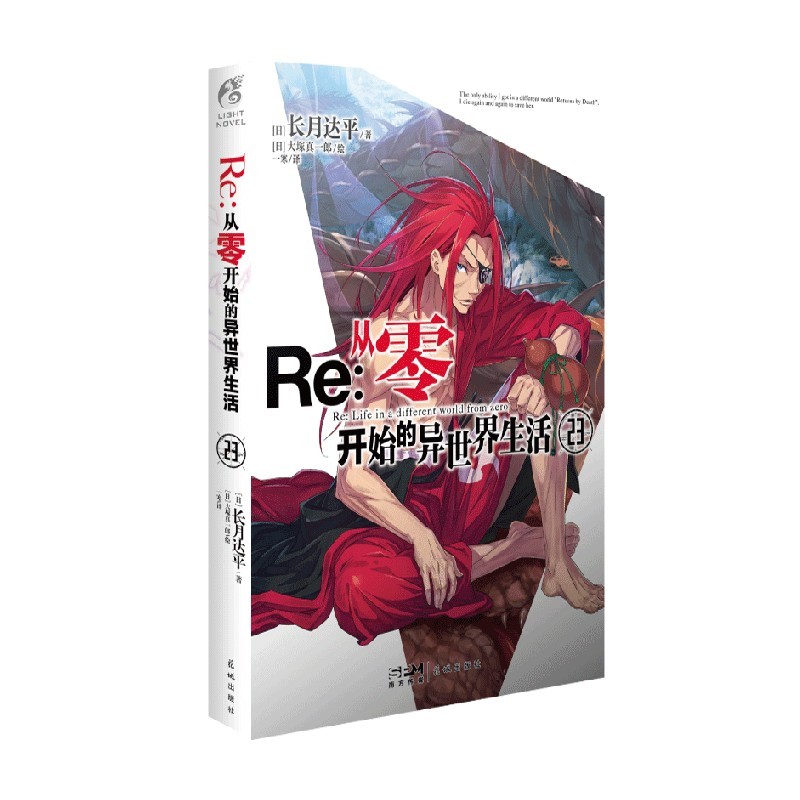 Re Zero-Starting Life in Another World 23 Tapei Nagtsuki