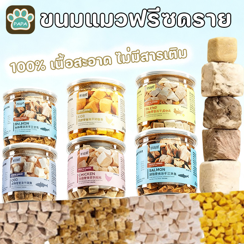 พร้อมส่ง😻ขนมแมว อกไก่ฟรีซดราย 100%  ขนมแมวฟรีซดราย ดีต่อสุขภาพ บำรุงขน  Freeze Dried
