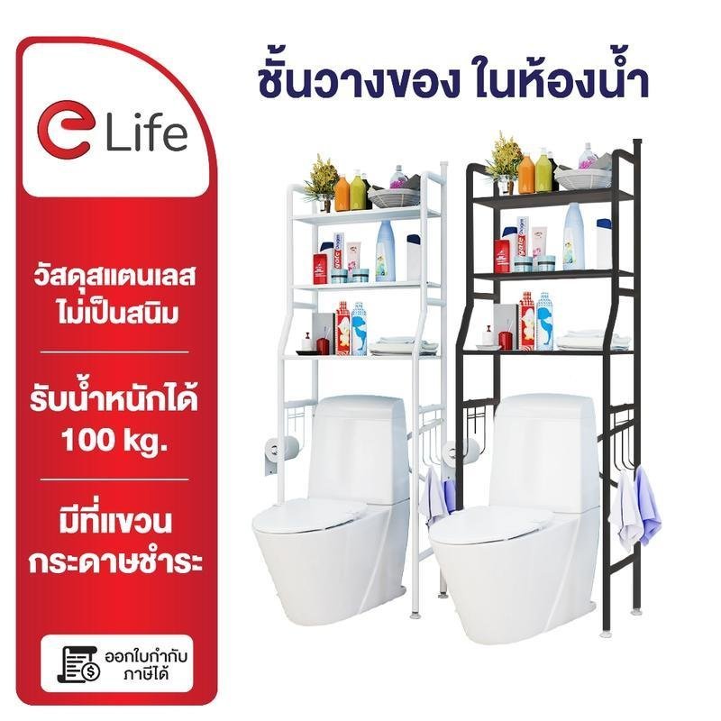 Elife ชั้นวางของในห้องน้ำ ชั้นวางคร่อมชักโครก ชั้นวางของ 3 ชั้น สแตนเลท เหล็กหนา แข็งแรง สแตนเลส