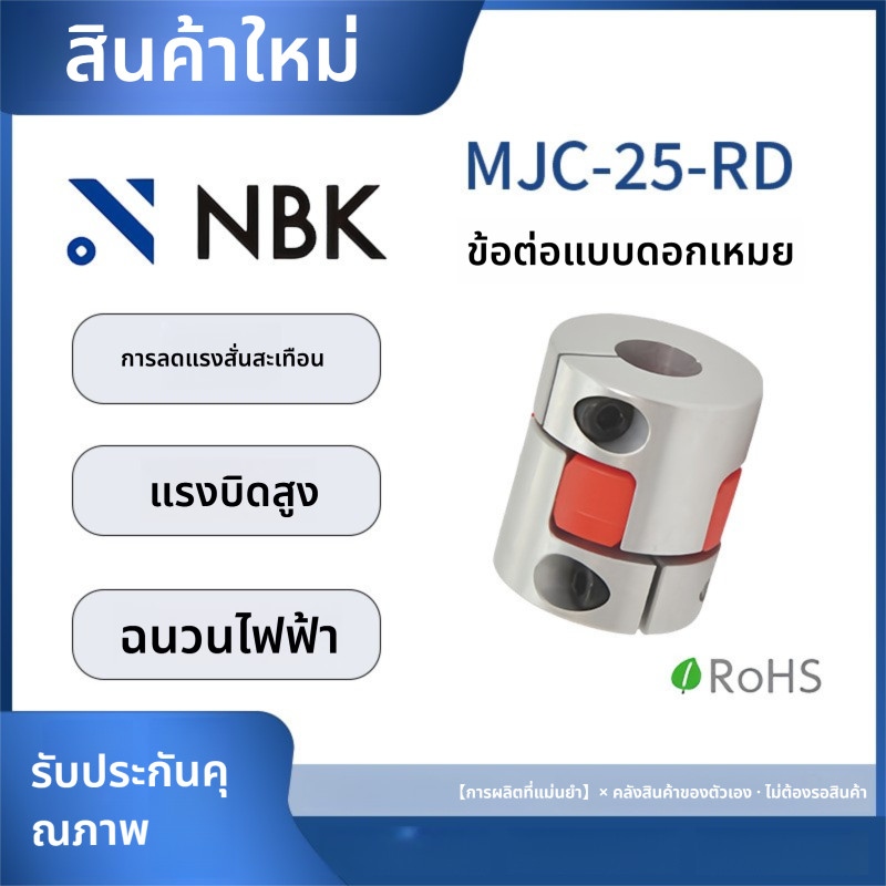 「Coupling」NBK MJC-25-RD การมีเพศสัมพันธ์ของดอกพลัมอลูมิเนียมอัลลอยด์แรงบิดสูงยูรีเทนสีแดง Elastomer 