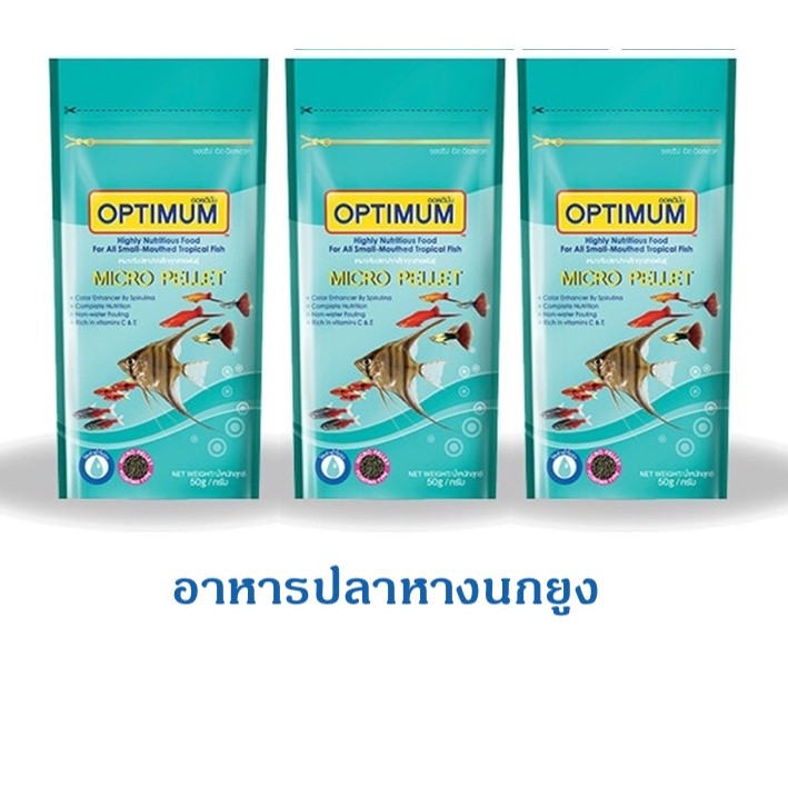 3 ซอง Optimum Micro pellet อาหารปลาหางนกยูง ปลานีออน ปลาเทวดา เม็ดไมโคร น้ำใส 50 g.