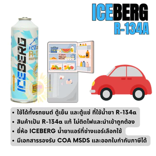 น้ำยาแอร์ R134a ICEBERG ชนิดกระป๋อง 500 กรัม น้ำยาแท้ไม่ติดไฟ