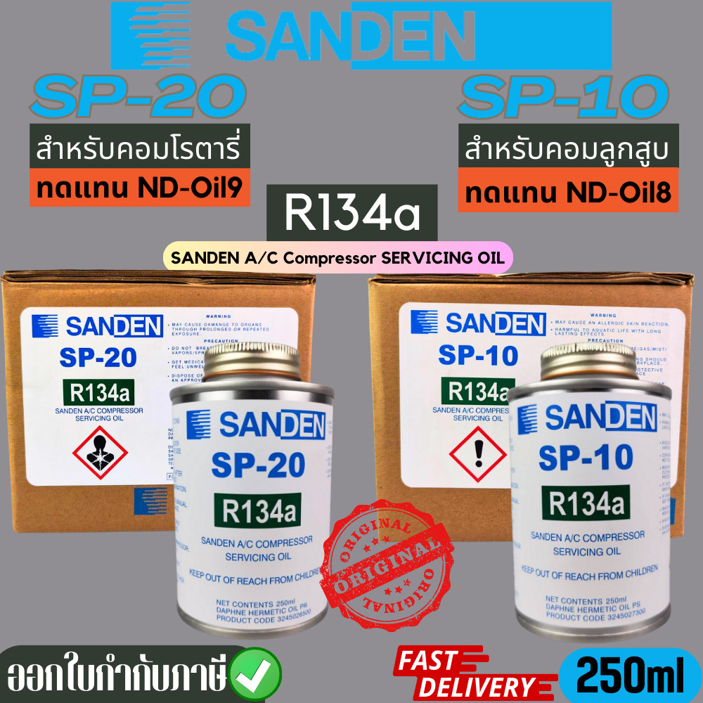 น้ำมันคอมแอร์รถยนต์ SANDEN SP-10/SP-20 แท้100% #รับประกันคุณภาพ