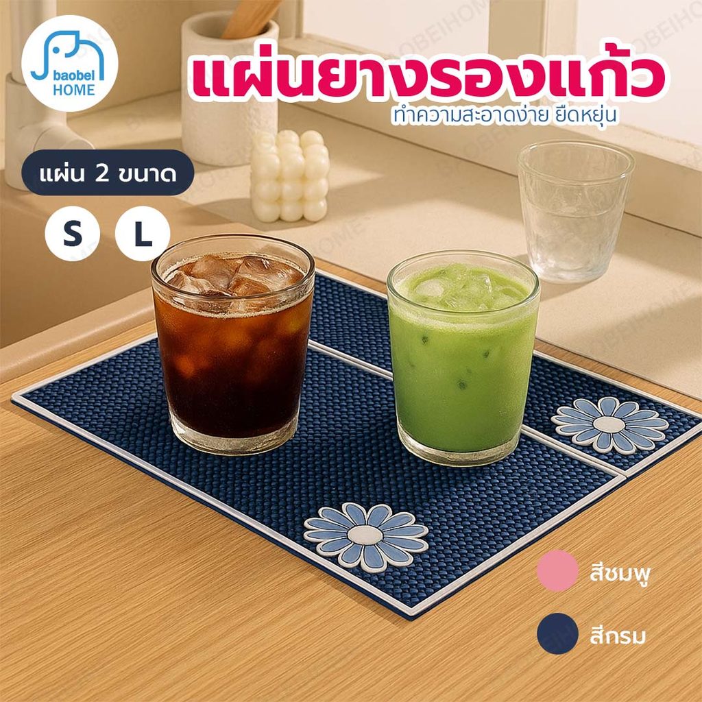 (COD) แผ่นยางชงน้ำ แผ่นยางกันลื่น ป้องกันการลื่นไถลของเครื่องดื่มต่างๆ ด้วยขอบยางรอบด้าน