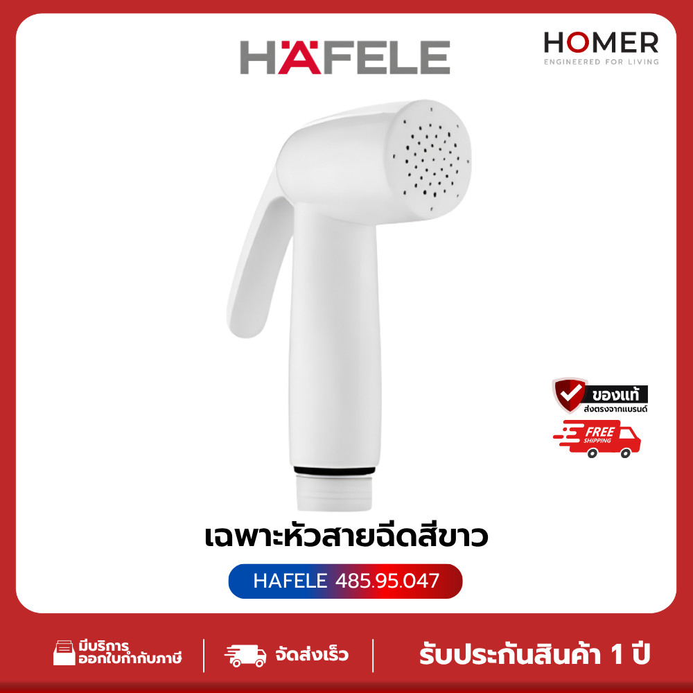 HAFELE หัวฉีดชำระ (เฉพาะหัว) รุ่น (485.95.049) สีโครม รุ่น (485.95.045)  สีขาวตัดโครม รุ่น (485.95.0
