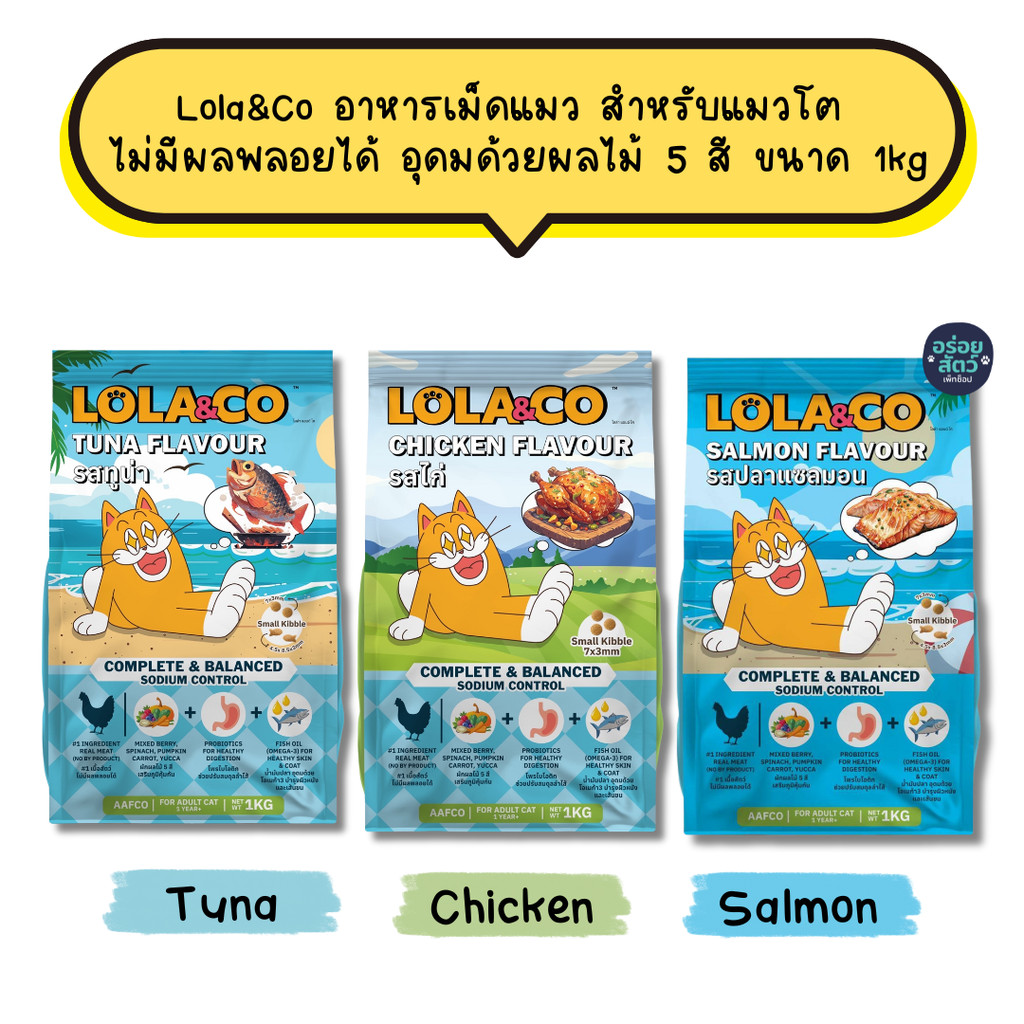 Lola&Co อาหารเม็ดแมว สำหรับแมวโต ปราศจากผลพลอยได้ อุดมด้วยผลไม้ 5 สี ดีต่อสุขภาพ