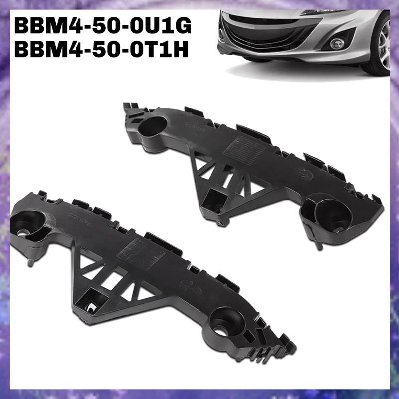 วงเล็บยึดกันชนหน้าขวาและซ้ายสําหรับ 3 2.0L/2.5L 2010-2013 BBM4-50-0U1G, BBM4-50-0T1H