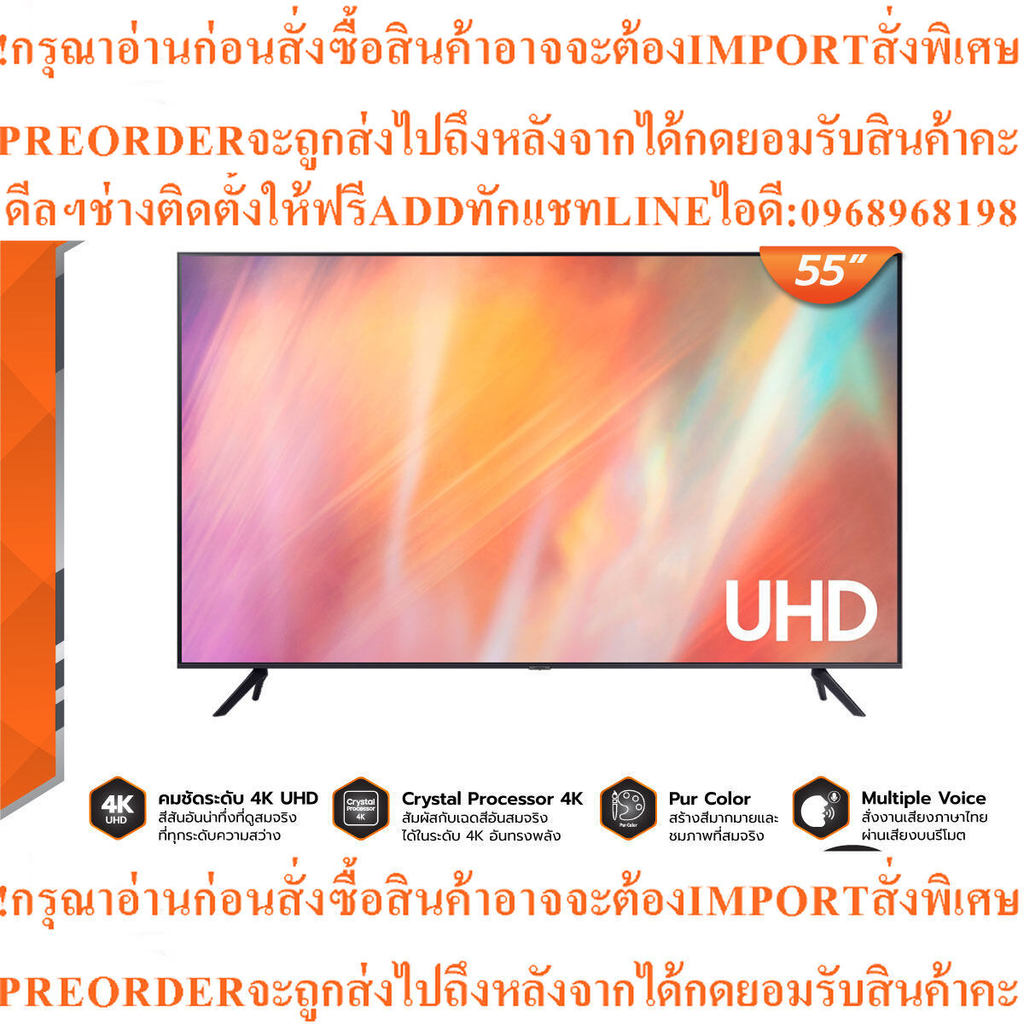 SAMSUNG UHD4K Smart TV55นิ้วUA55AU7700KXXTสินค้าใหม่ๆต้องสั่งเบิกจากศูนย์แท้ๆ100%PREORDERฟรีSOUNDBAR