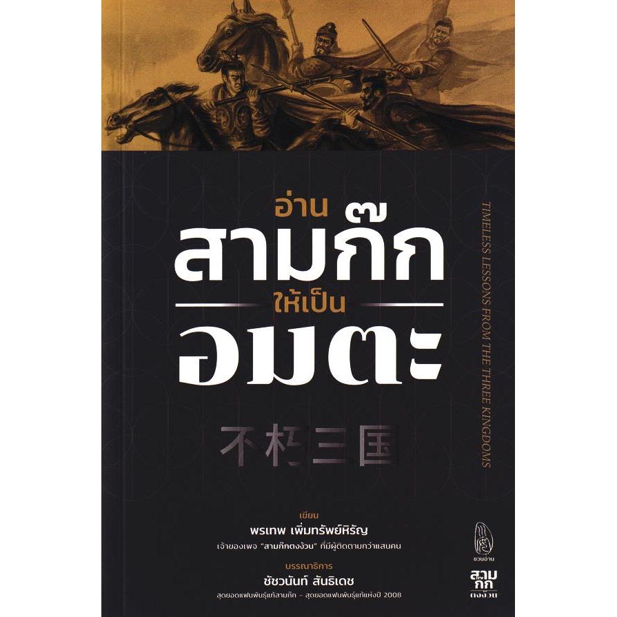 Bundanjai (หนังสือ) อ่านสามก๊กให้เป็นอมตะ