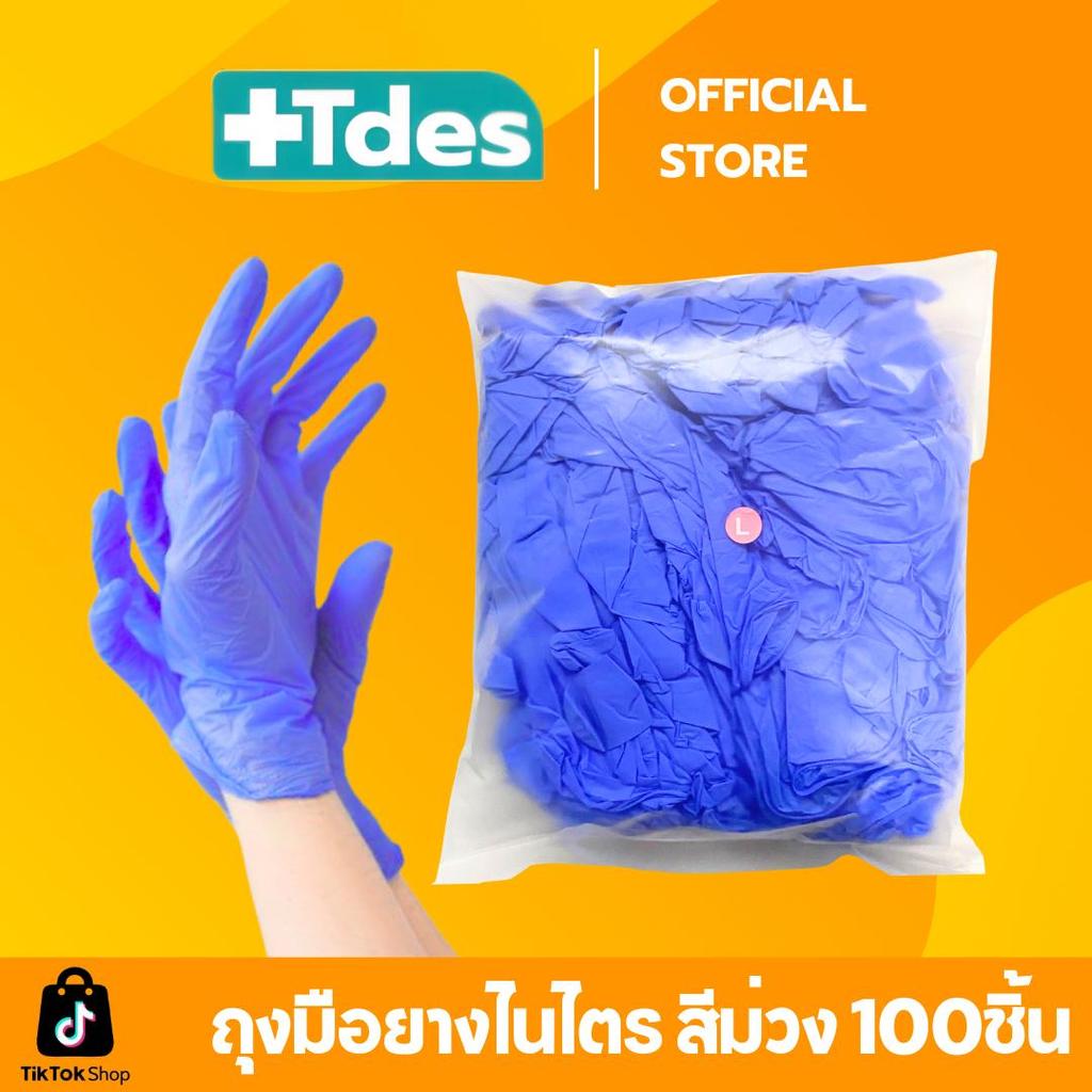 +Tdes ถุงมือยางไนไตร 100ชิ้น/แพ็ค ราคาส่ง สีม่วงคราม ทำอาหาร เก็บขี้ยาง