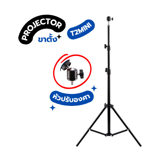 Bracket Projector T2mini ขาตั้งโปรเจคเตอร์ 210cm ขาตั้งสำหรับโปรเจคเตอร์แบบพกพา จัดส่งแนวนอน ยิงด้าน