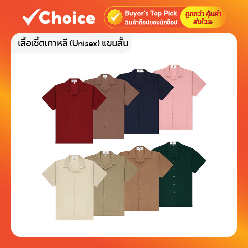 เสื้อเชิ้ตเกาหลี (Unisex) แขนสั้น สีพื้น ครบไซส์ M-XXL หลากสีสัน! ทรงสวย แมทช์ง่าย ใส่สบาย ระบายอากาศดี
