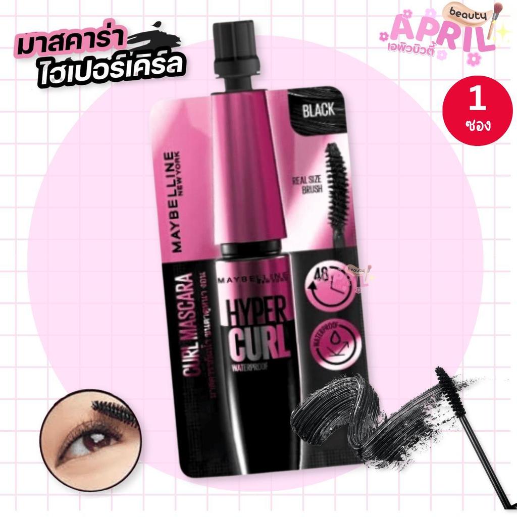 ( 1 ซอง ) มาสคาร่ากันน้ำ Maybelline Hypercurl เมย์เบลลีน ไฮเปอร์เคิร์ล มาสคาร่าในตำนาน