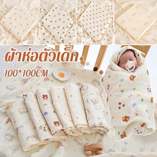 ผ้าห่อตัวเด็ก 100x100CM ผ้าฝ้ายแท้ 100% วัสดุปลอดภัย นุ่ม อ่อนโยนต่อผิว ซึมซับได้ดี แห้งเร็ว ผ้าเช็ดตัว/ผ้าคลุมอาบน้ำ