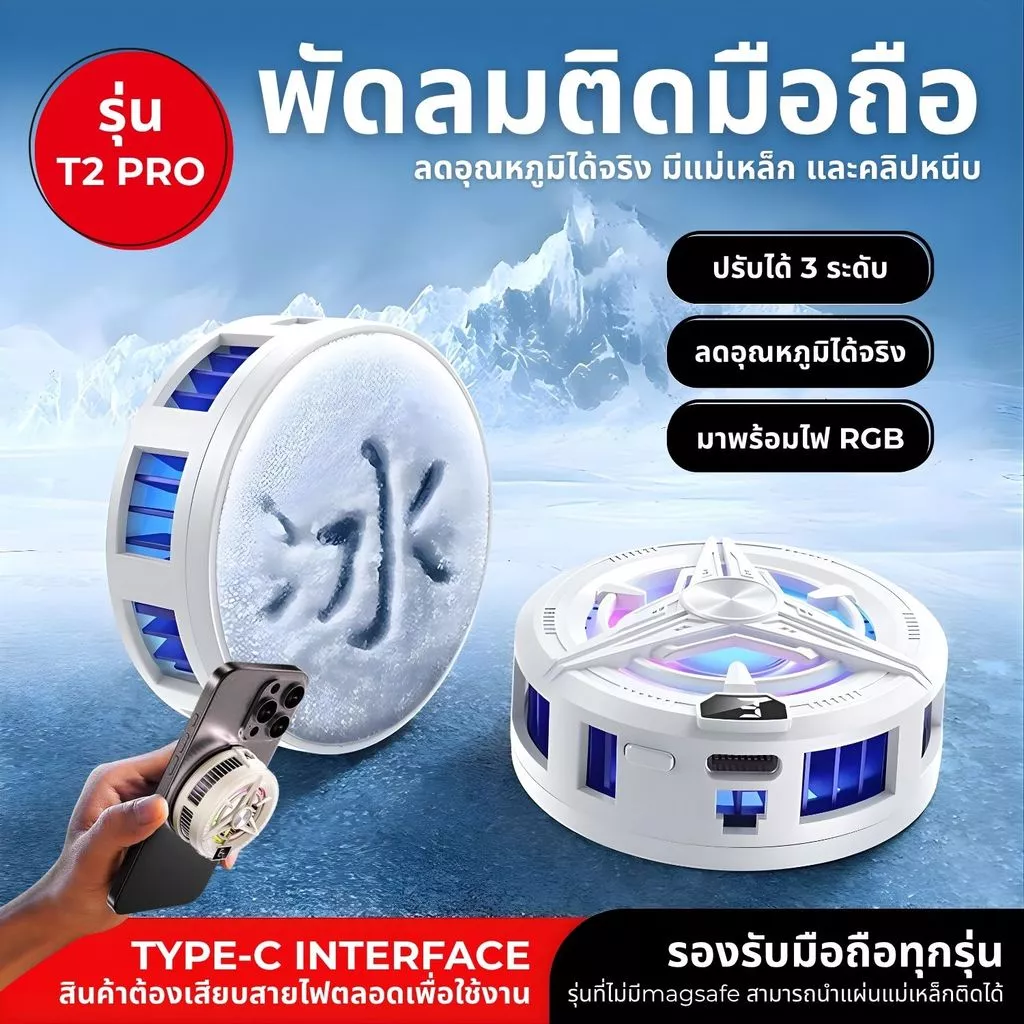 LY shop พัดลมระบายความร้อนมือถือ T2 PRO เล่นเกม แสงไฟ RGB เย็นเร็ว เสียงเงียบ ใช้งานได้กับทุกรุ่น พัดลมติดมือถือ