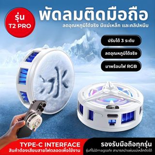 LY shop พัดลมระบายความร้อนมือถือ T2 PRO เล่นเกม แสงไฟ RGB เย…