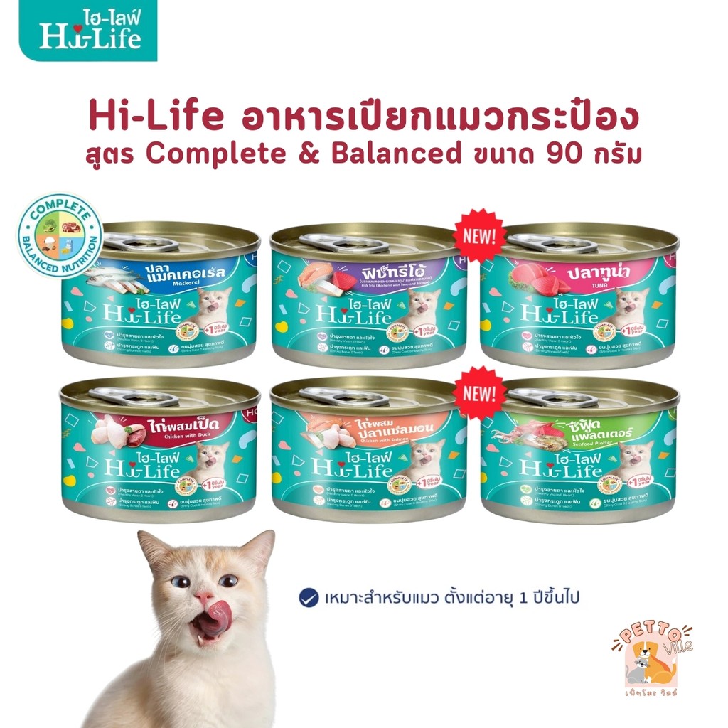 Hi-Life ไฮไลฟ์ อาหารเปียกแมวกระป๋อง ราคาประหยัด สำหรับแมวโต สูตร Complete & Balanced ขนาด 90 กรัม