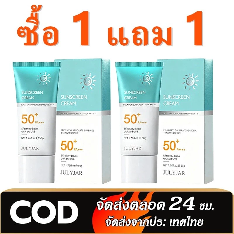【ซื้อ 1 แถม 1】 ครีมกันแดดSPF 50+PA+++ น้ำหนักเบากันเหงื่อไม่เหนียวเหนอะหน for all Skin Type