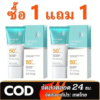 【ซื้อ 1 แถม 1】 ครีมกันแดดSPF 50+PA+++ น้ำหนักเบากันเหงื่อไม่เหนียวเหนอะหน for all Skin Type