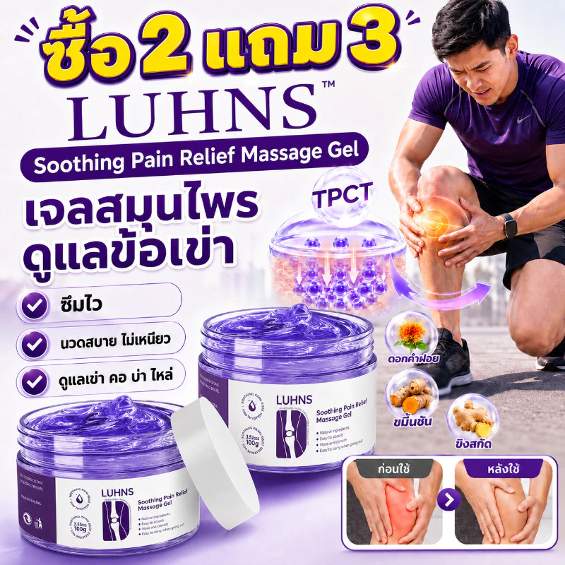 ซื้อ 2 แถม 3🔥LUHNS เจลสมุนไพร บรรเทาปวดข้อ 100g เจลสมุนไพรบรรเทาปวดข้อต่อ ฟื้นฟูปัญหาอาการเข่า ซ่อมแซมข้อต่อ ฟื้นตัวไว
