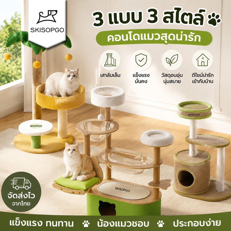 SKISOPGO 6in1 คอนโดแมว คอนโดแมวไม้ บ้านแมว บันไดแมวไม่มีกลิ่นแปลก เสาลับเล็บแมวได้ ของเล่นแมวปีน