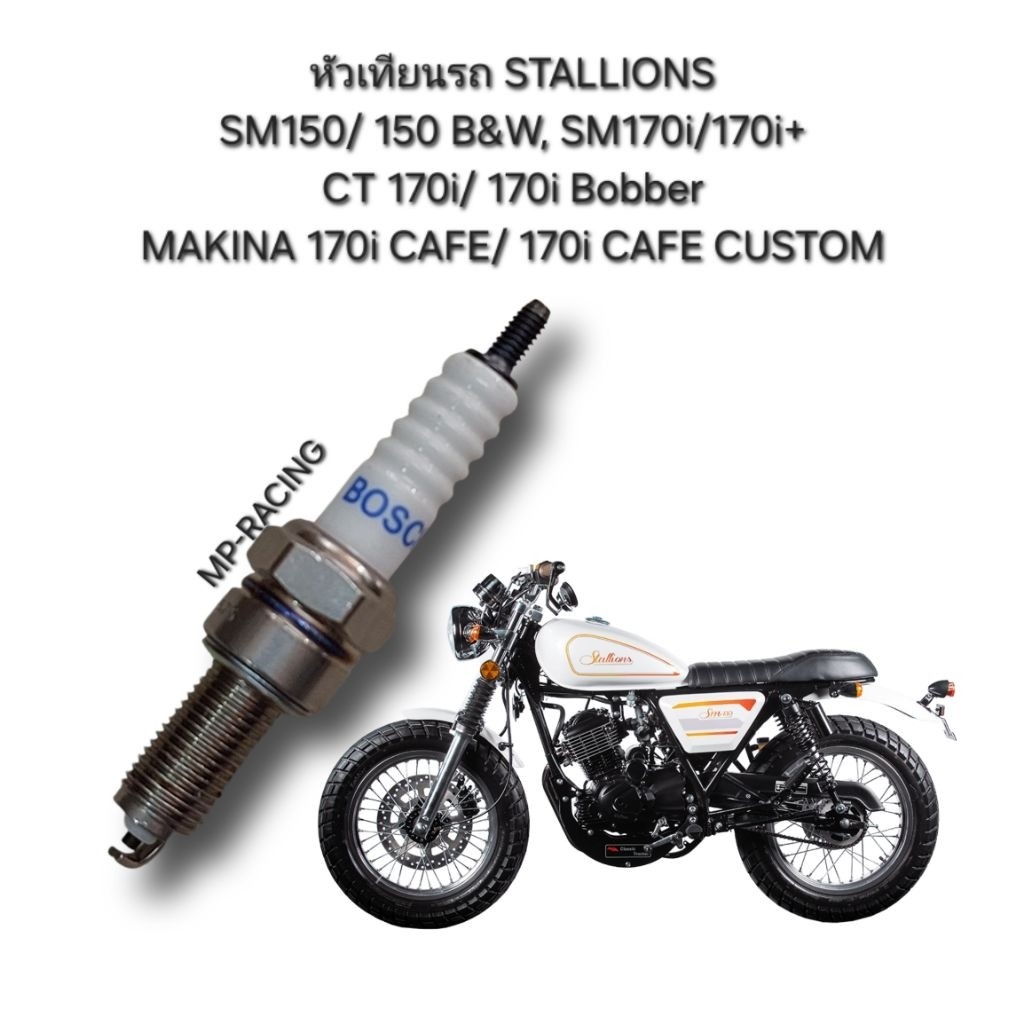 หัวเทียน BOSCH แท้(ตรงรุ่น)ใส่รถ Stallions SM150,SM170i, CT170i/CT170i-Bobber,Makina 170i CAFE-Custo