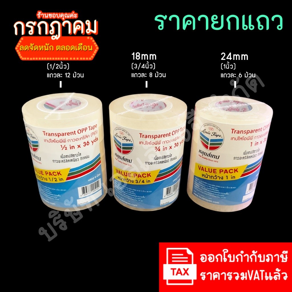 แกนเล็ก 36 หลา เทปใส หลุยส์ Louis Tape 1/2 นิ้ว, (12mm)  3/4 นิ้ว (18mm)  1 นิ้ว (24mm)