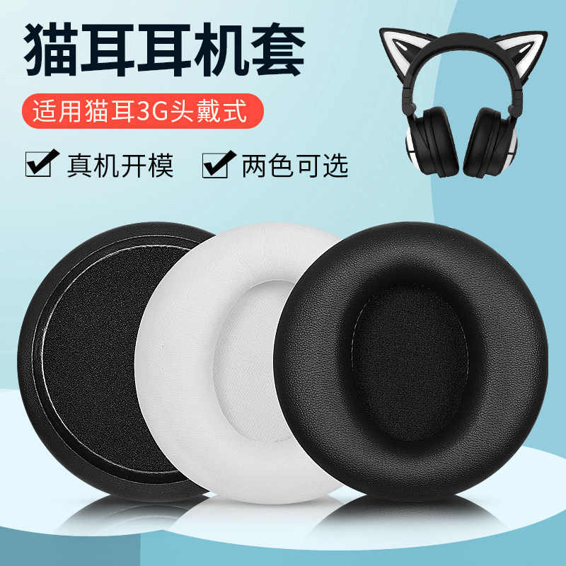 เหมาะสําหรับ brookstone หูแมว 3G หูฟังกรณี Earmuffs Monster Dance 123 รุ่นหูฟังฟองน้ํากรณี Gaming Li