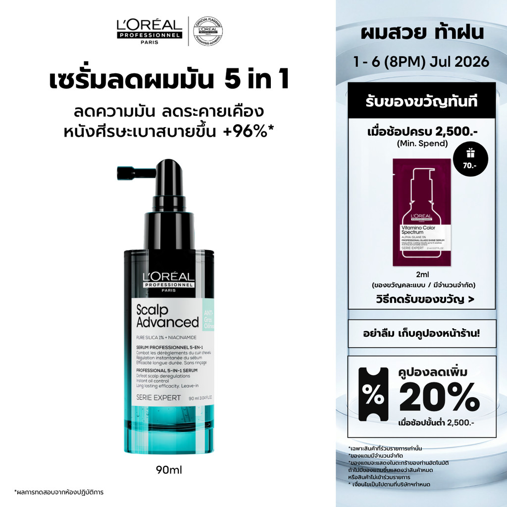 L'Oreal Professionnel Scalp Advanced Anti-oiliness 5-in-1 Serum เซรั่ม Stop ความมันคุมมันหลังใช้ทันที 90ml