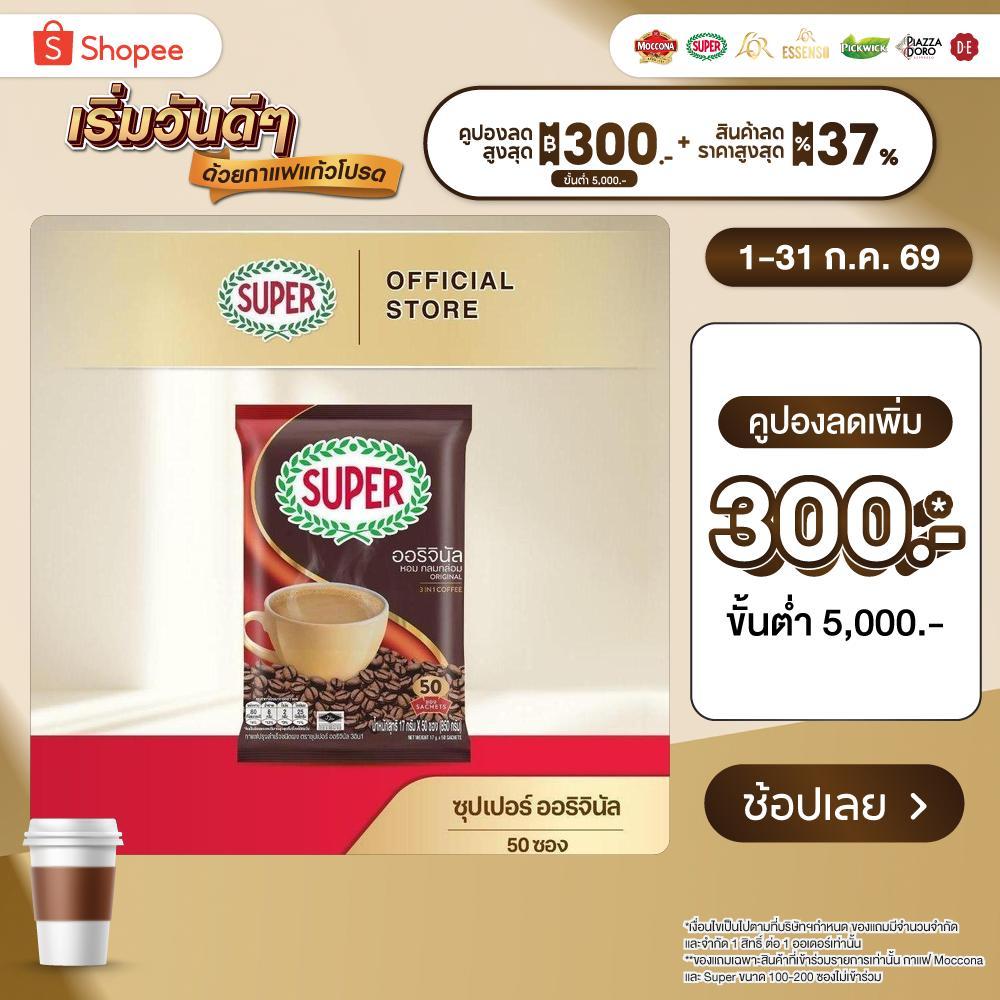 [50 ซอง] SUPER Original Instant Coffee 3in1 ซุปเปอร์กาแฟ ออริจินัล 3 อิน 1