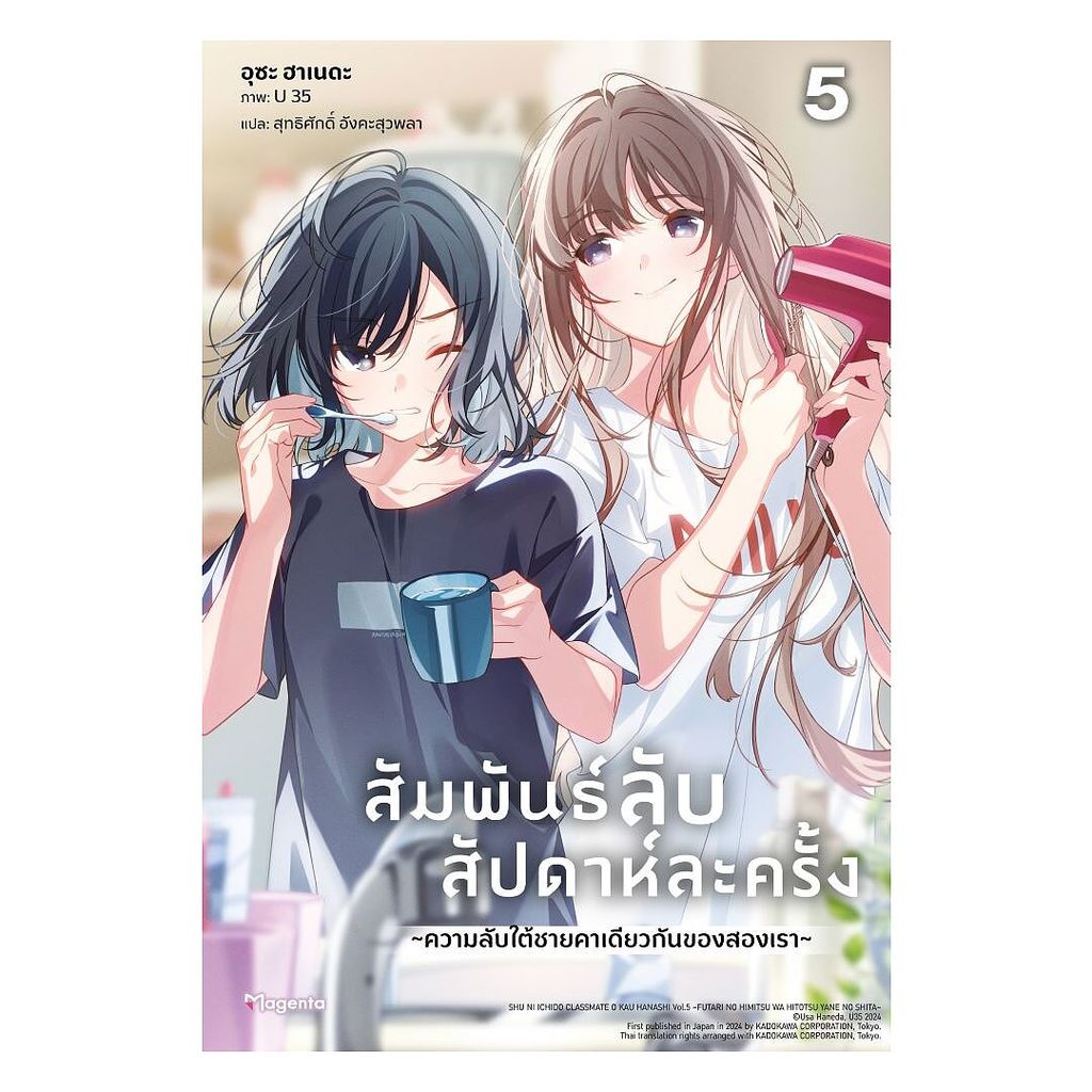 นายอินทร์ หนังสือ สัมพันธ์ลับสัปดาห์ละครั้ง เล่ม 5 (LN)