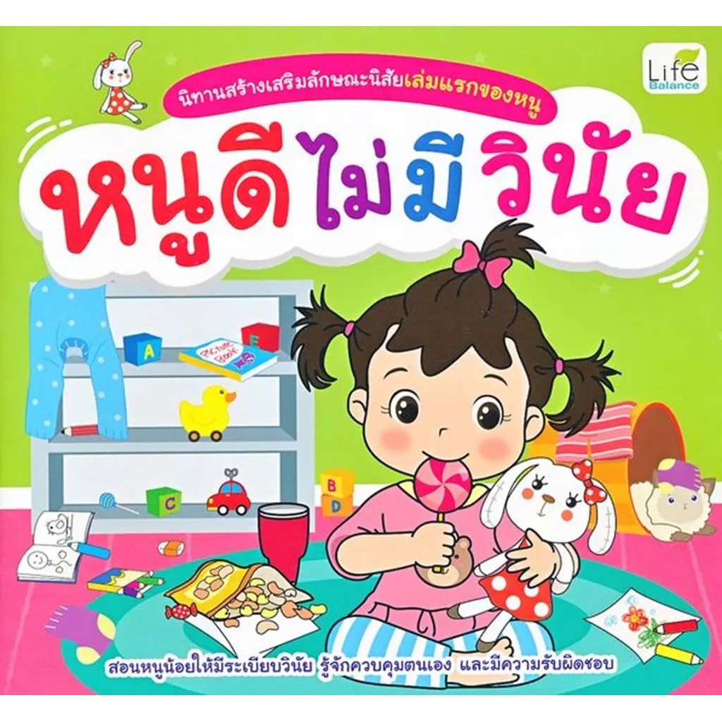 Bundanjai (หนังสือ) นิทานสร้างเสริมลักษณะนิสัยเล่มแรกของหนู หนูดีไม่มีวินัย