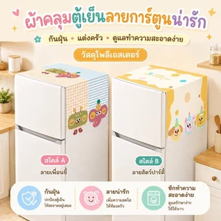 ผ้าคลุมตู้เย็น ผ้าคลุมไมโครเวฟ ผ้าคลุมกันฝุ่นอเนกประสงค์ กันฝุ่น กันลื่น ซักได้ ผ้าปูตู้เย็น ขนาด 55x135 ซม